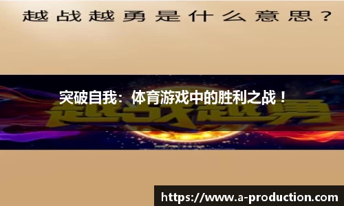 突破自我：体育游戏中的胜利之战 !