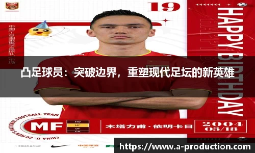 凸足球员：突破边界，重塑现代足坛的新英雄