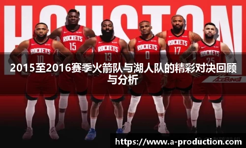 2015至2016赛季火箭队与湖人队的精彩对决回顾与分析
