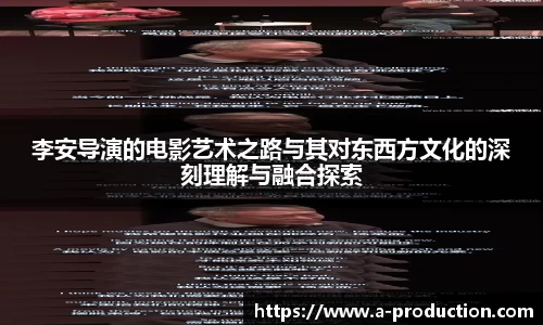 李安导演的电影艺术之路与其对东西方文化的深刻理解与融合探索