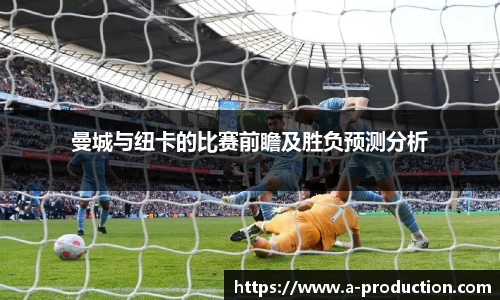 曼城与纽卡的比赛前瞻及胜负预测分析