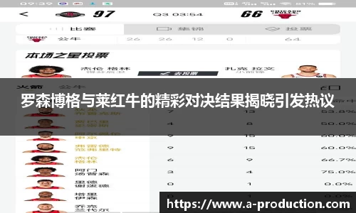 罗森博格与莱红牛的精彩对决结果揭晓引发热议